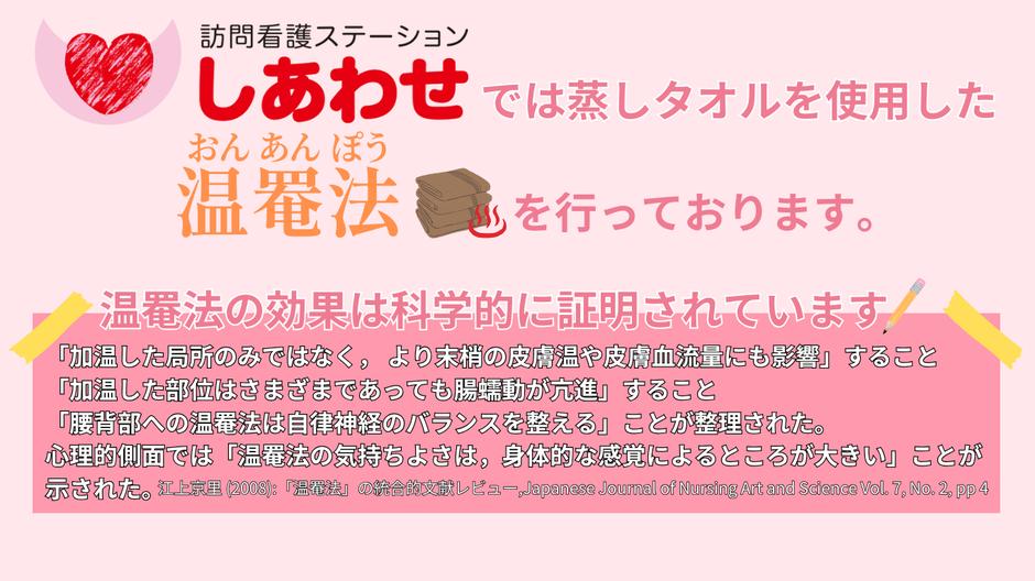 訪問看護ステーションしあわせでは、蒸しタオルを使用した温罨法を行っております