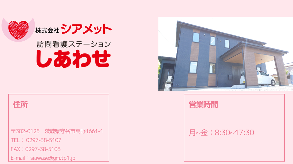 住所：茨城県守谷市高野1661-1　TEL：0297-38-5107　FAX：0297-38-5108　営業時間：月～金 8:30-17:30