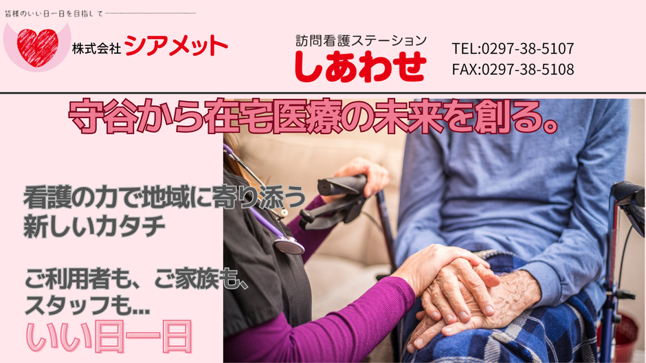「株式会社シアメット 訪問看護ステーションしあわせ 守谷市の訪問看護サービス」