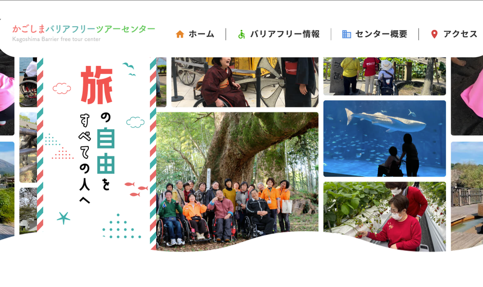 バリアフリーツアーセンターのホームページ画像