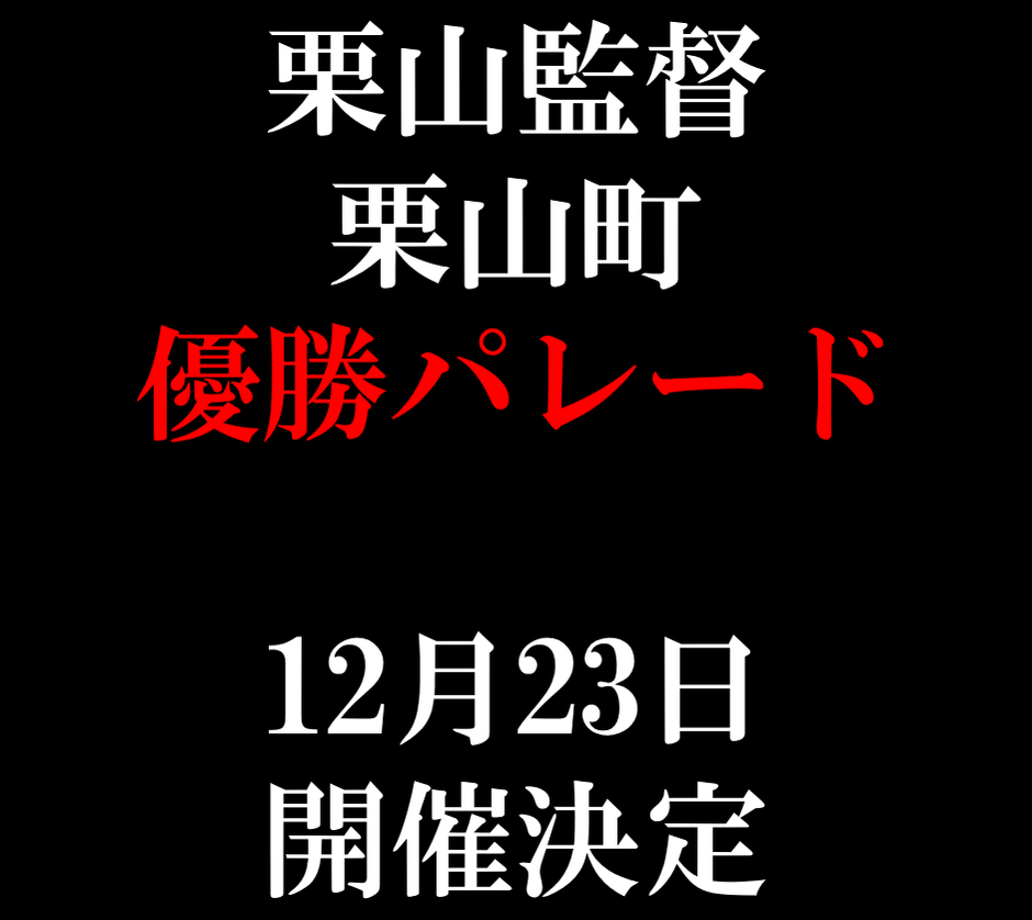 ファイターズ　パレード