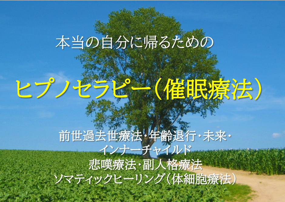 本当の自分に還るためのヒプノセラピー／催眠療法。前世療法・年齢退行・胎児期・近未来・悲嘆（グリーフ）・副人格・ソマティックヒーリング（体細胞療法）