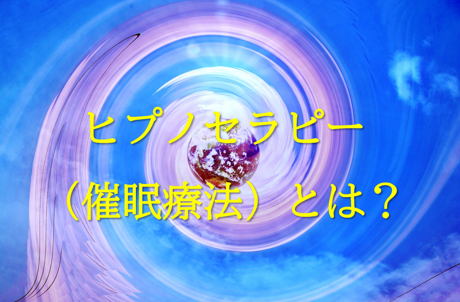 ヒプノセラピー催眠療法とは