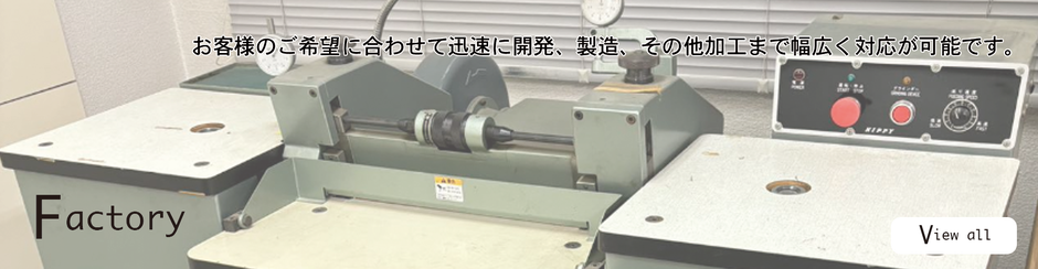 インターナショナル弥栄株式会社：自社工場