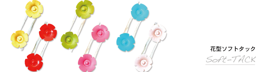 ソフトマルタック花型