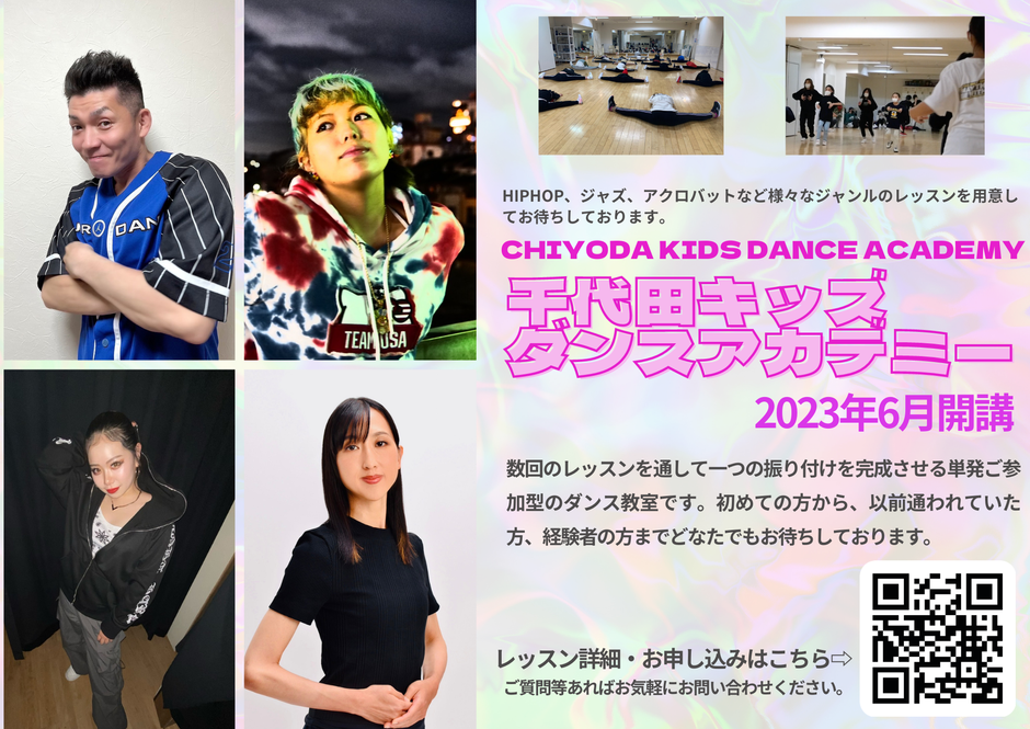 千代田区　ダンス教室　キッズダンス　ダンスアカデミー　子供　習い事　半蔵門　麹町　番町　平河町　ダンススクール　キッズダンススクール　千代田