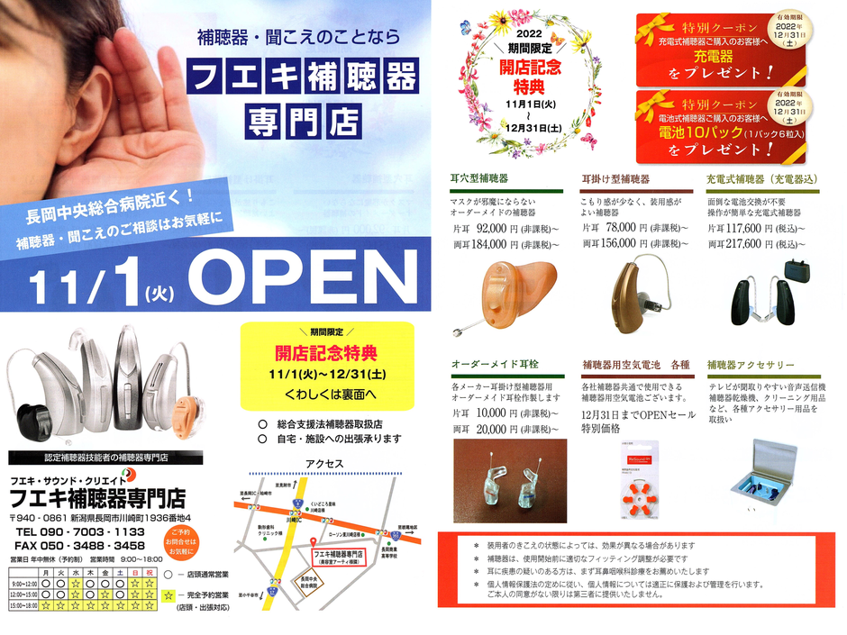 ２０２２年も残りわずか！長岡市のフエキ補聴器専門店は１２月末日までOPENセールを開催中！