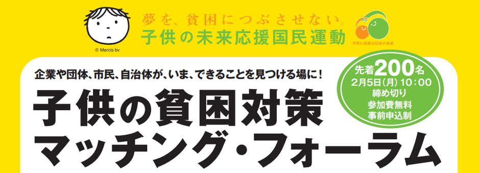 子供の貧困対策マッチング・フォーラムin新潟