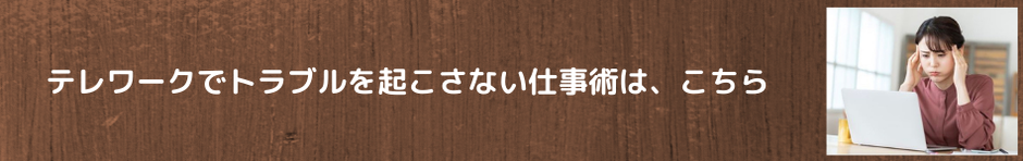 テレワークでトラブルを起こさない仕事術、初級編と応用編