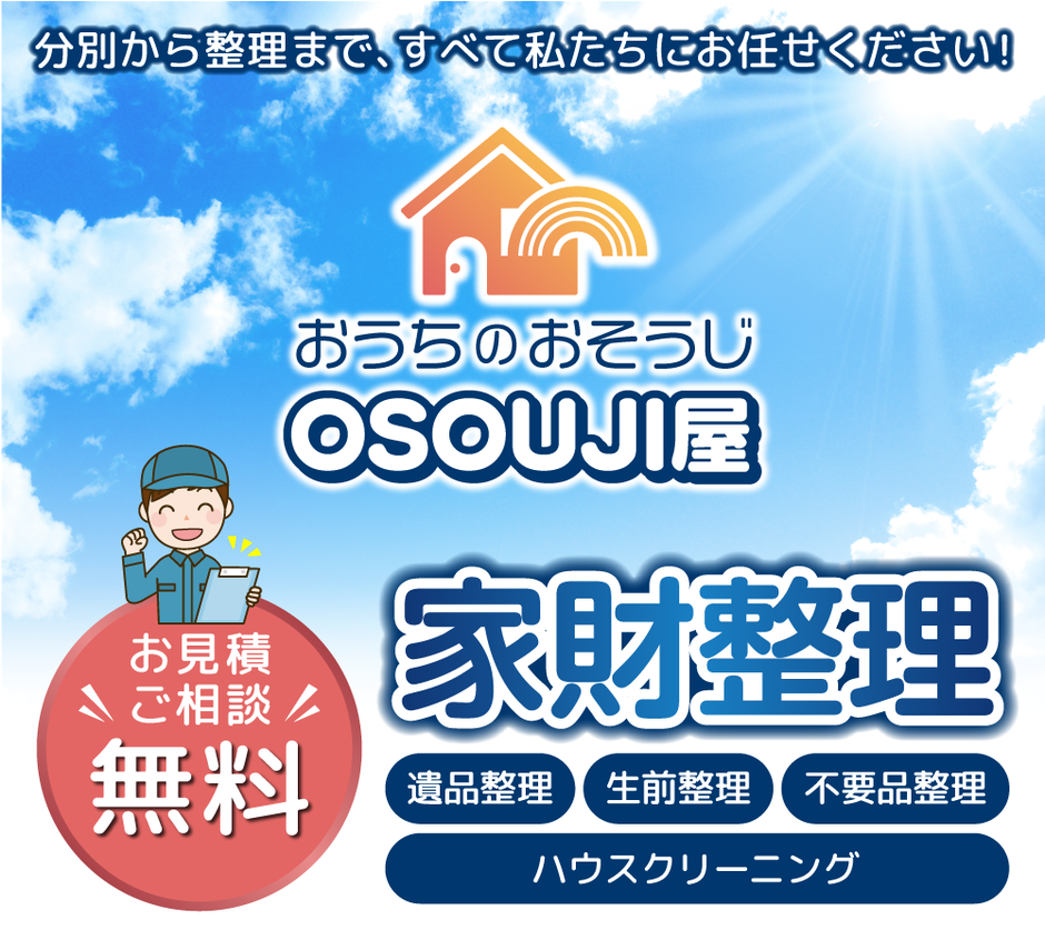 分別から整理まで、すべて私たちにお任せください！お見積りご相談無料！家財整理、遺品整理、生前整理、不要品整理、ハウスクリーニング