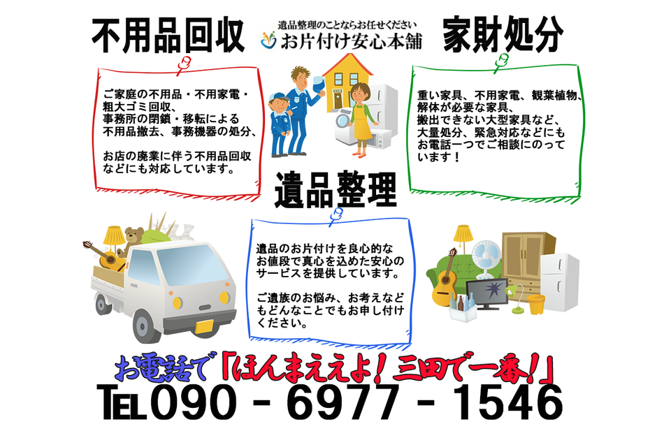 業務内容紹介　お片付け安心本舗　三田店  お困りのことは迷わずにご相談下さい！遺品整理,家具,家財の処分,不用品回収,引越し,出張見積もり無料！