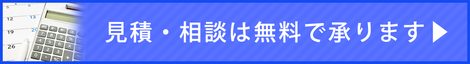 見積もり・相談は無料で承ります