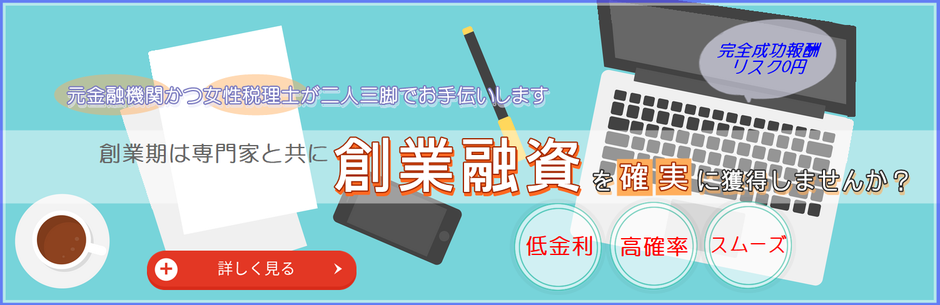 創業融資は専門家と共に申請して確実に獲得