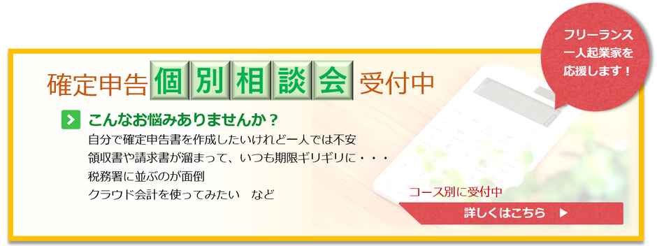 確定申告個別相談会受付中、フリーランス・一人起業家を応援します