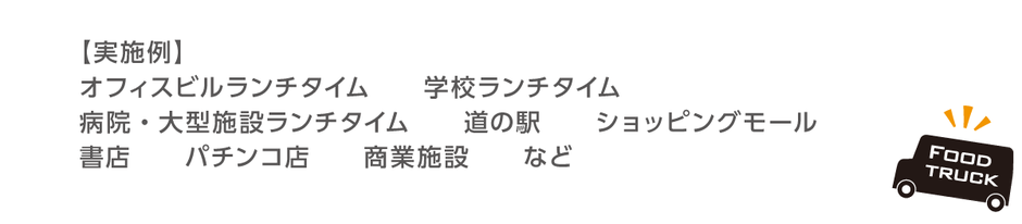 【実施例】 オフィスビルランチタイム　　学校ランチタイム 病院・大型施設ランチタイム　　道の駅　　ショッピングモール　 書店　　パチンコ店　　商業施設　　など