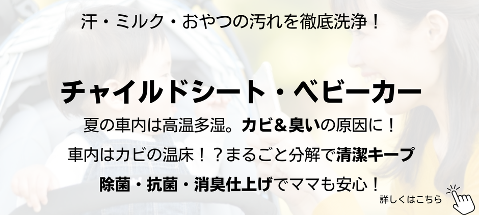 チャイルドシート　ベビーカークリーニング