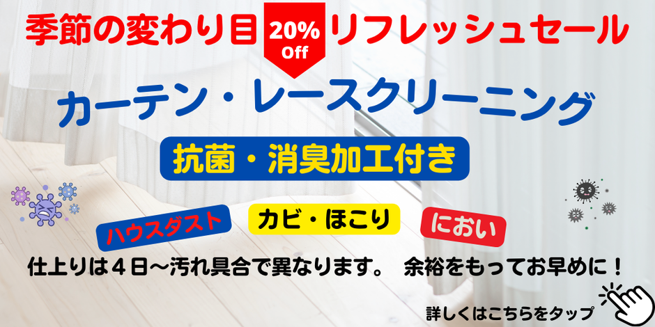 カーテンレースクリーニング