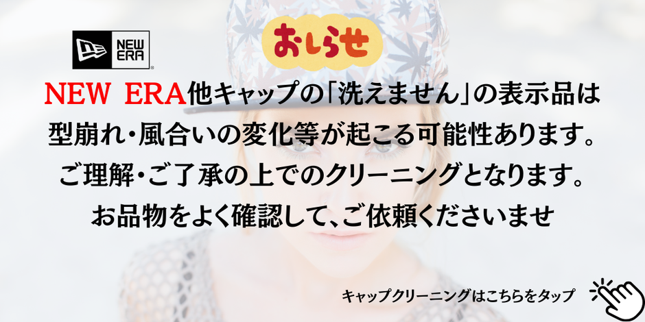 帽子クリーニング　NEWERA