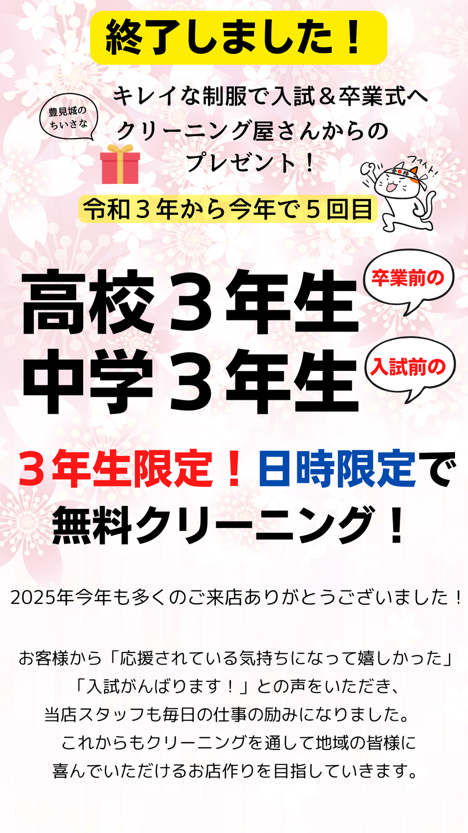 沖縄　学生服無料クリーニング