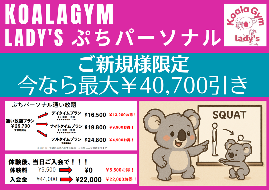 KoalaGym ぷちパーソナルキャンペーン画像