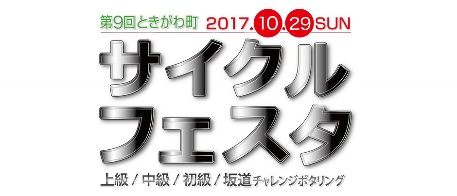 ときがわ町サイクルフェスタ