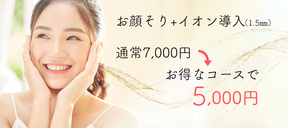 イオン導入コース