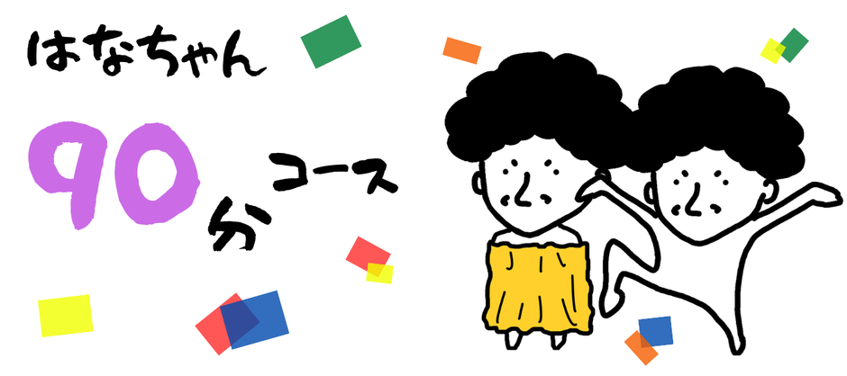 はなちゃんスペシャルコース（お顔そり、眉毛そり、背中そり、デコルテエステ5分+デコルテエステ10分、頭皮マッサージ10分）