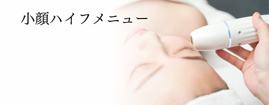 小顔ハイフメニュー