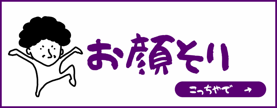 お顔そりバナー
