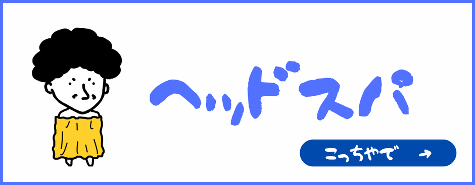 ヘッドスパバナー