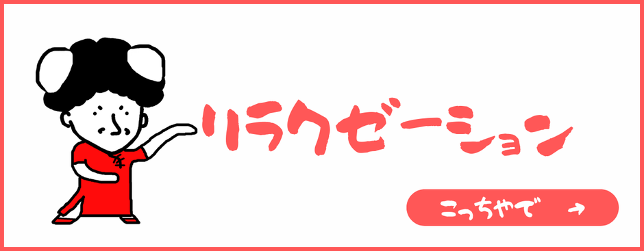リラクゼーションバナー