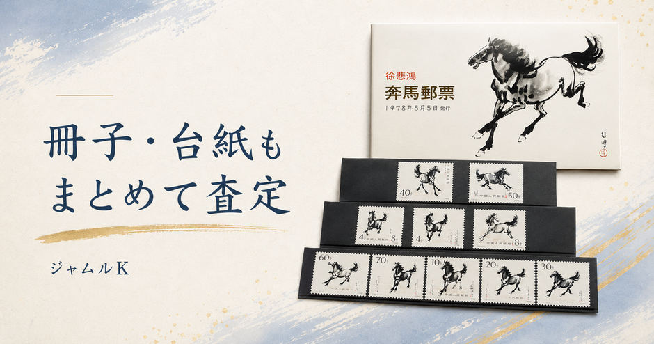 08_中国切手-冊子-台紙