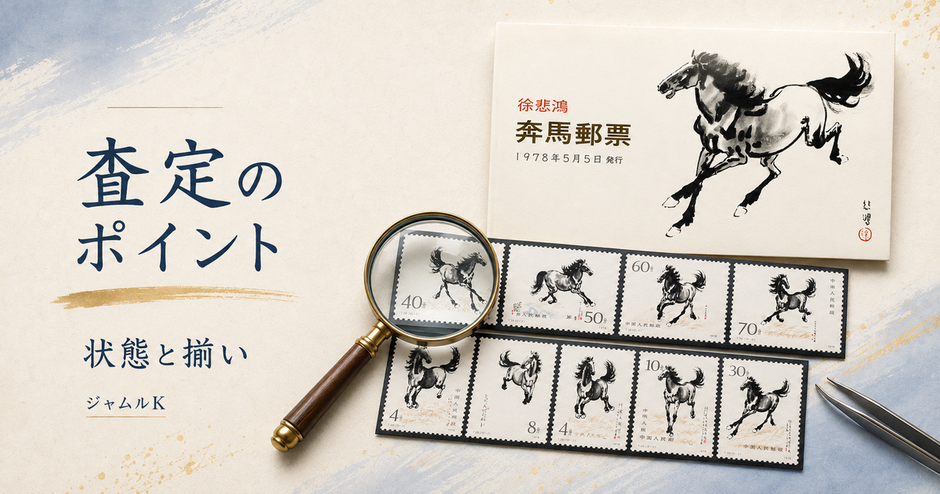 05_中国切手-査定ポイント
