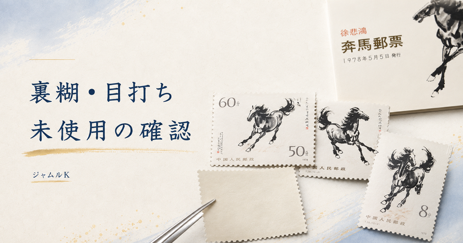06_中国切手-裏糊-目打ち