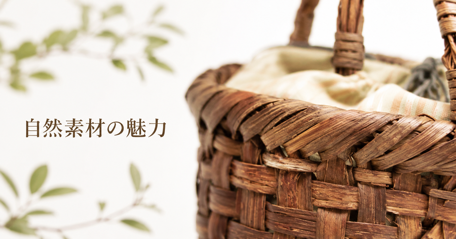 自然素材の魅力