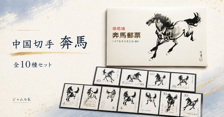 01_中国切手-奔馬-全10種