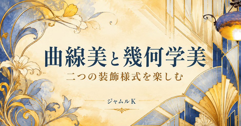 05_アールヌーヴォーとアールデコ_曲線美と幾何学美
