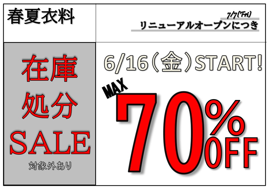 春夏衣料在庫処分セール!!6月16日(金）から