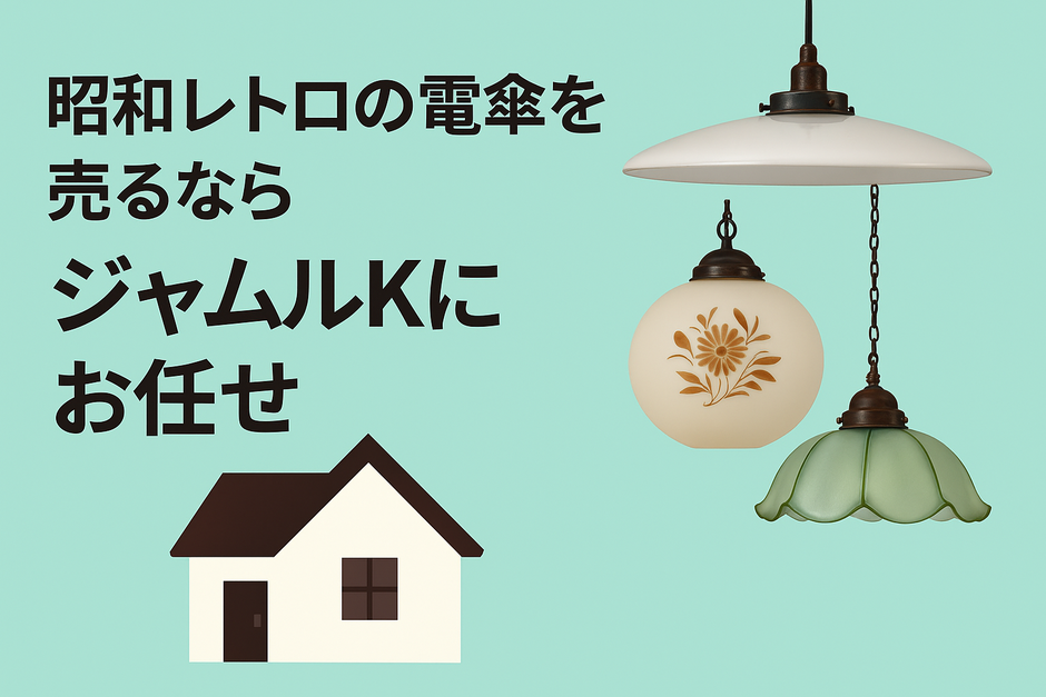 昭和レトロの電がサを売るならジャムルKにお任せ