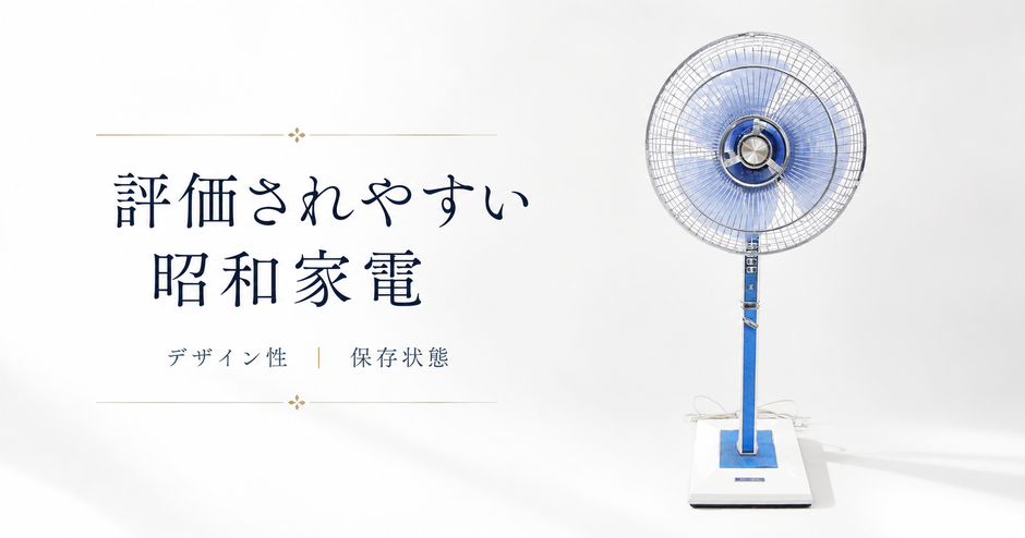 評価されやすい昭和家電