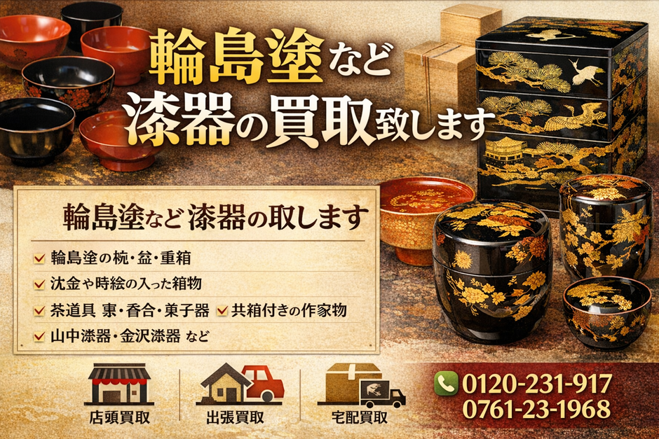 輪島塗など漆器の買取致します