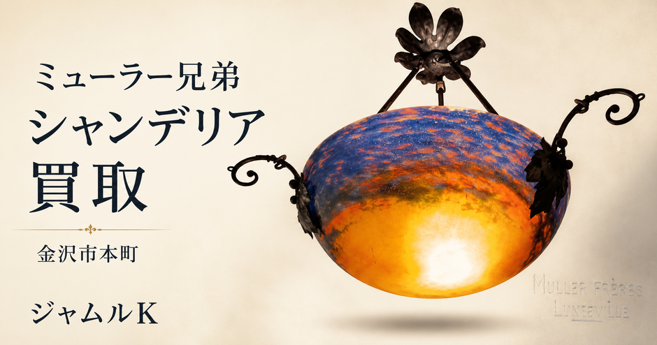 ミュラー兄弟シャンデリア買取　ジャムルK