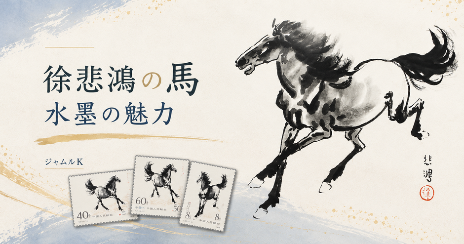 03_徐悲鴻-馬-水墨画