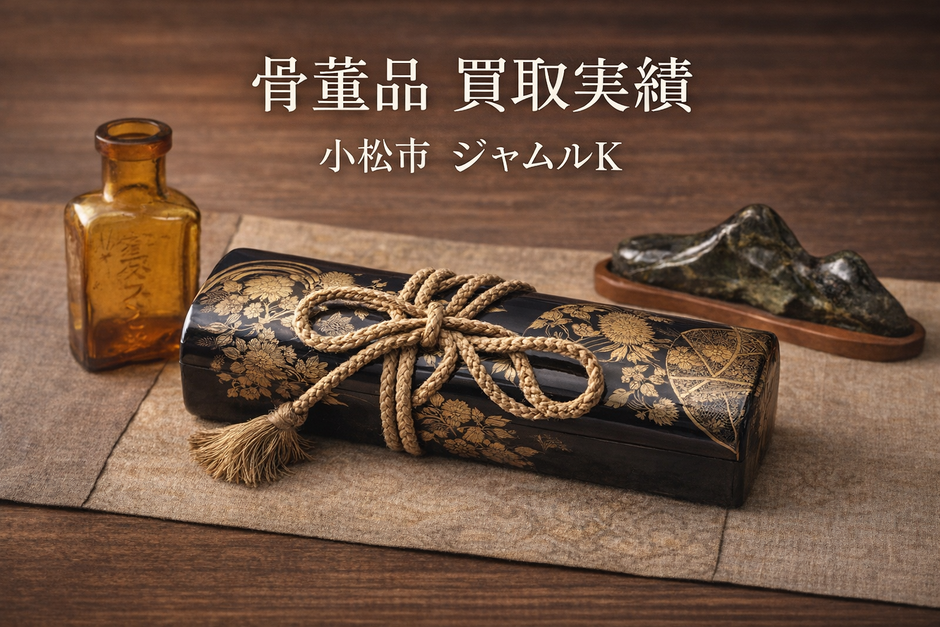 小松市　骨董品　ガラス瓶　蒔絵箱　文箱　水石の買取