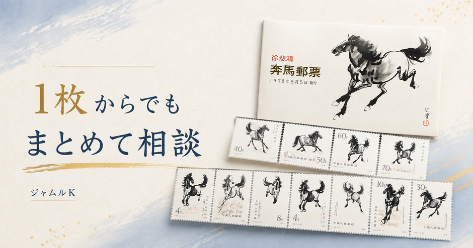 10_中国切手-まとめて査定