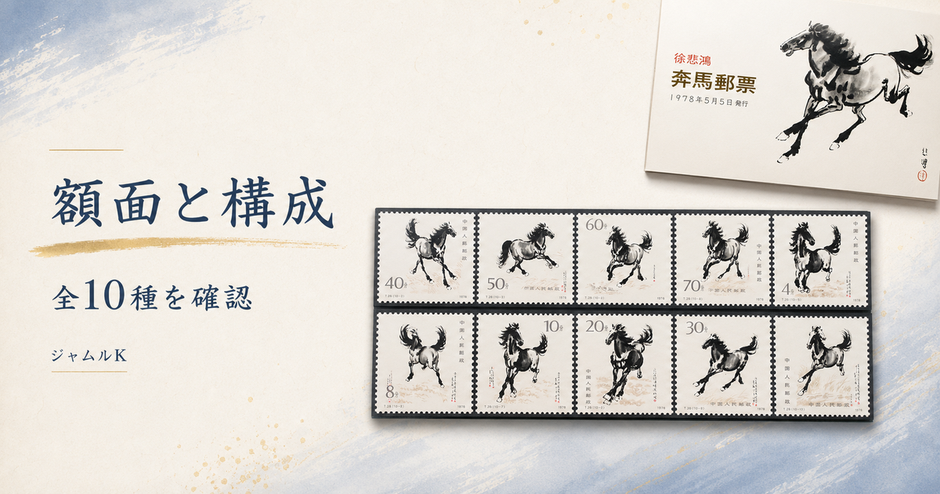 04_奔馬切手-額面-全10種
