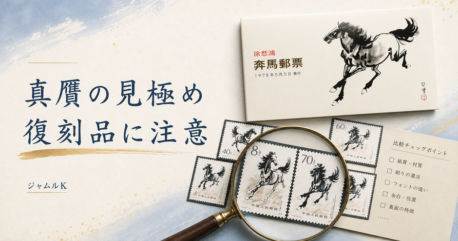 07_中国切手-真贋-復刻品