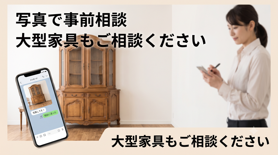 写真で事前相談　大型家具のご相談ください