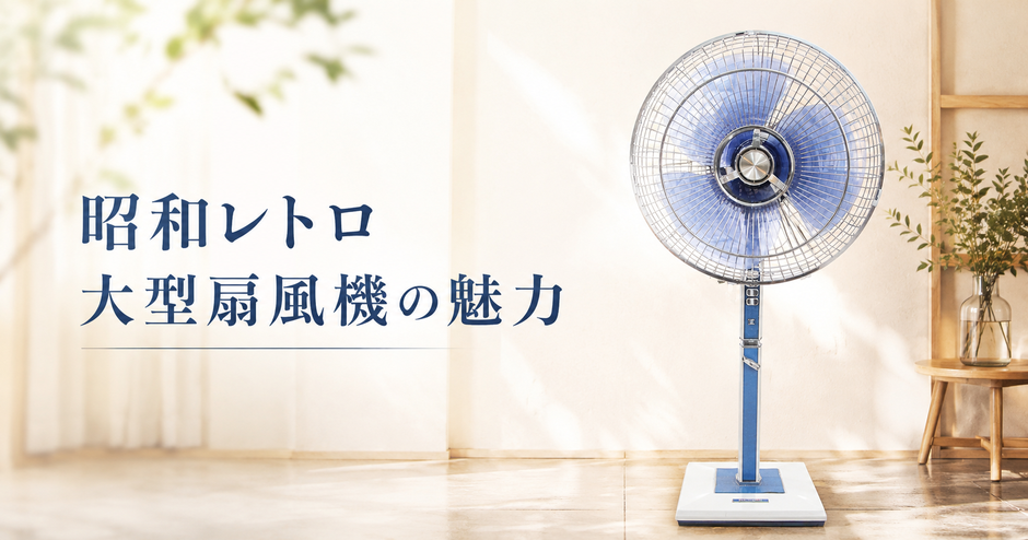 昭和レトロ大型扇風機の魅力