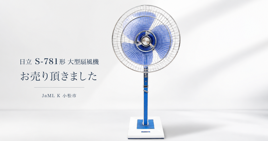 HITACHI 日立 扇風機 S-781形 昭和レトロ大型扇風機